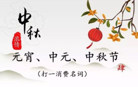 中秋谜语图片,传统佳节智慧传承