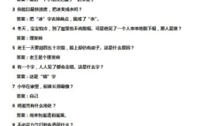 脑筋急转弯100大全及答案,智慧挑战乐趣无穷