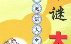 100个谜语大全全集,100个经典谜语解析与智慧挑战