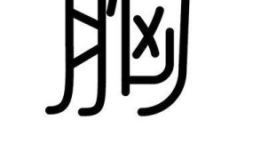 yu字开头的成语,yu字开头的成语解析与运用