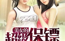 美女的超级保镖免费阅读,美女总裁的超级保镖，免费阅读，揭秘神秘保镖的传奇人生