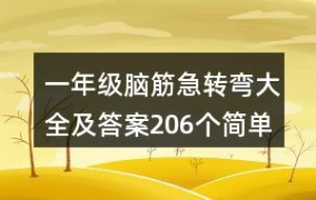一年级脑筋急转弯大全及答案,一年级脑筋急转弯大全解析
