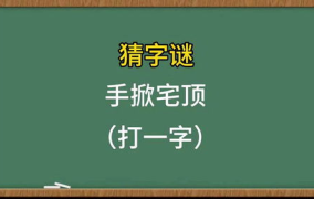猜字谜高难度及答案,挑战智慧极限的谜语盛宴