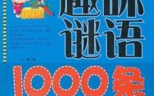 小学生谜语大全1000种,小学生谜语大全探秘