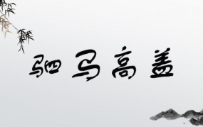 成语大全 四字成语,成语的魅力与智慧