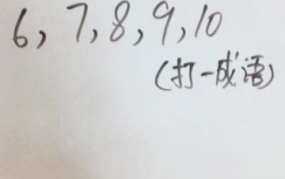 5 10(打一成语),五湖四海