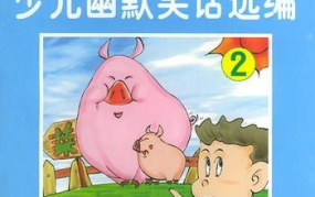 儿童笑话幽默大全,儿童笑话幽默大全精选