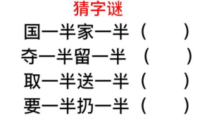 多少一半猜字谜答案,探寻汉字奥秘的趣味之旅
