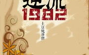 逆流1982小说,青春岁月的激荡岁月