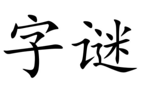 七人头上长了草打一字是什么字,七人头上长了草，究竟是一字何解？”